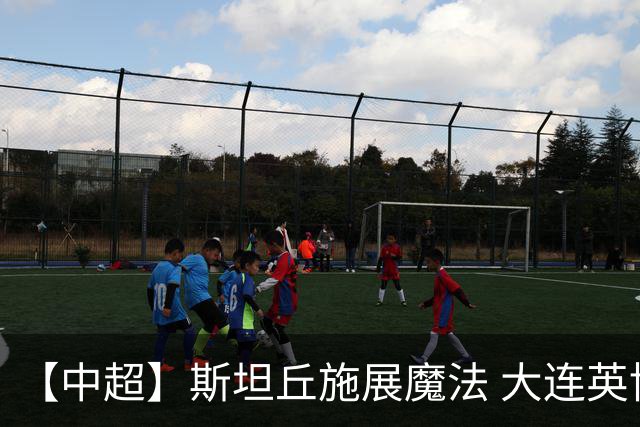 【中超】斯坦丘施展魔法 大连英博1比0辽宁铁人