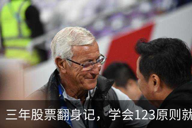 三年股票翻身记，学会123原则就能飞起来！