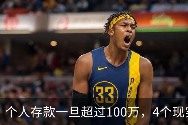个人存款一旦超过100万，4个现实问题会慢慢找上门，真该早点看懂