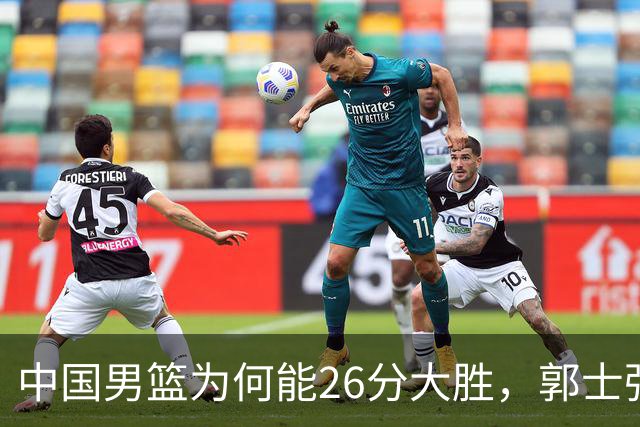 中国男篮为何能26分大胜，郭士强赛后四句话，句句扎心，说的很实在！