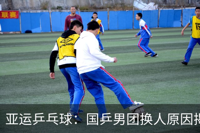 亚运乒乓球：国乒男团换人原因揭秘，决战日本何去何从？