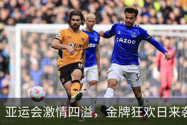 亚运会激情四溢，金牌狂欢日来袭！