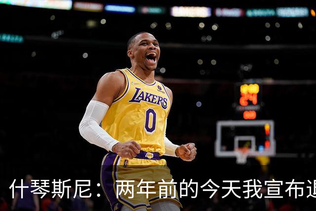 什琴斯尼：两年前的今天我宣布退役，谁想到如今却踏上诺坎普球场