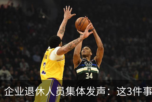 企业退休人员集体发声：这3件事，今年一定要落实