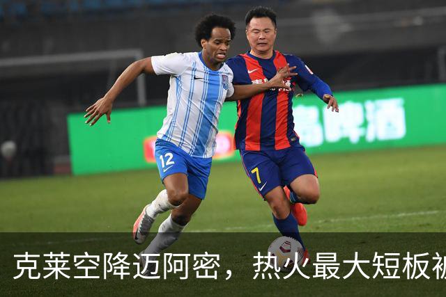 克莱空降迈阿密，热火最大短板被补强