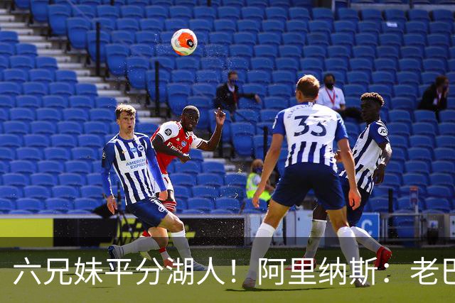 六兄妹平分湖人！阿里纳斯：老巴斯该选唯一继承人 其余自生自灭