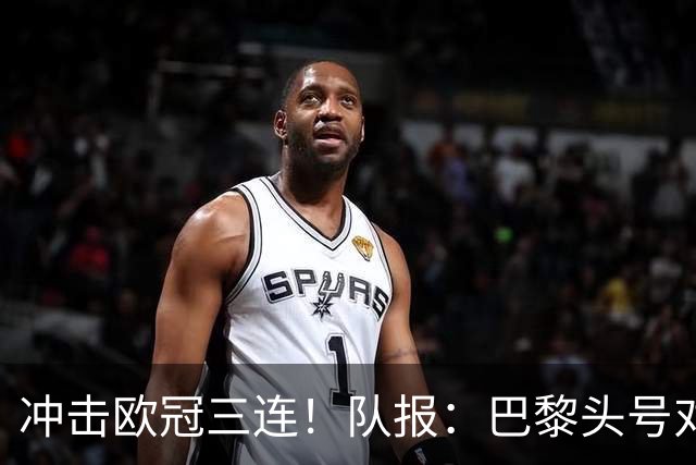冲击欧冠三连！队报：巴黎头号对手仍是枪手，另两大热门拜仁巴萨