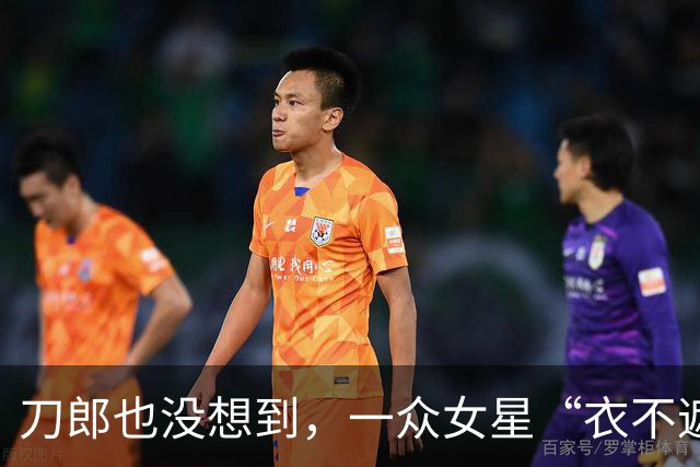 刀郎也没想到，一众女星“衣不遮体”遭官媒怒批，让自己口碑暴涨