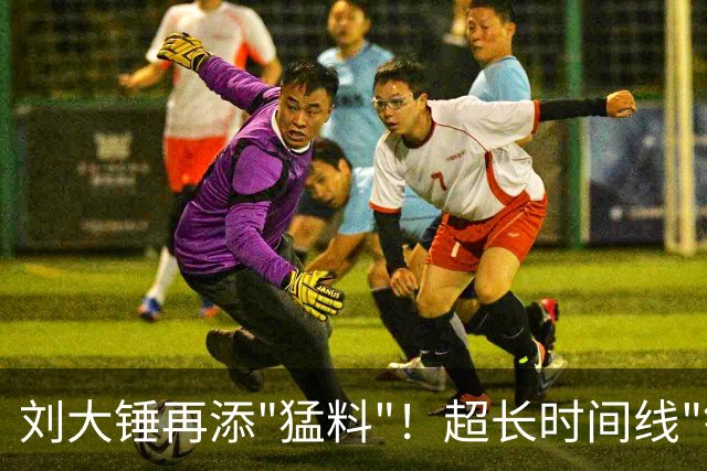 刘大锤再添"猛料"！超长时间线"钉死"包贝尔，包文婧态度很明显了