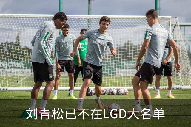 刘青松已不在LGD大名单
