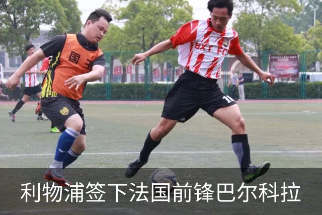 利物浦签下法国前锋巴尔科拉