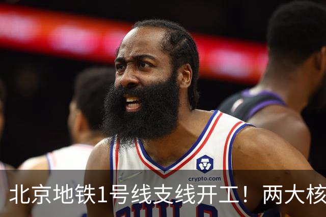 北京地铁1号线支线开工！两大核心区迎来质变，哪些片区真正受益