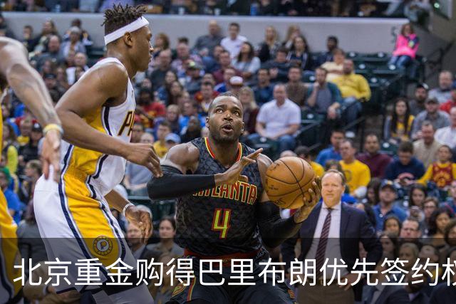 北京重金购得巴里布朗优先签约权！上一次合作为何仅打5场弃用？