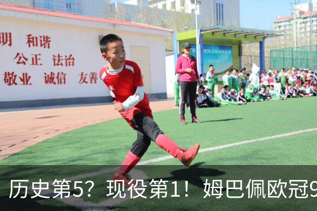历史第5？现役第1！姆巴佩欧冠99场71球 只想要冠军