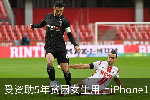 受资助5年贫困女生用上iPhone17Pro Max，老师停捐反遭威胁曝光