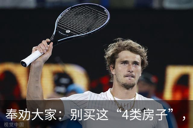 奉劝大家：别买这“4类房子”，妥妥的穷人房，买了保准砸手里