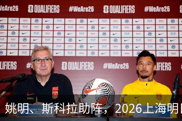 姚明、斯科拉助阵，2026上海明日之星篮球争冠赛有何魔力？