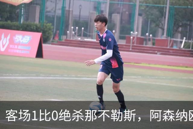 客场1比0绝杀那不勒斯，阿森纳欧冠开门红