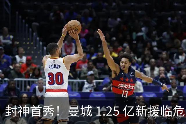 封神首秀！曼城 1.25 亿新援临危救主！一招盘活全队