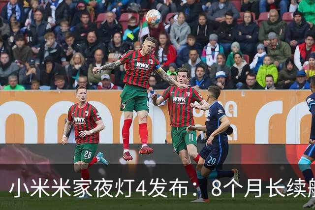 小米米家夜灯4发布：8个月长续航，单只59元