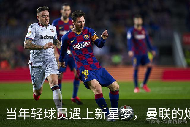 当年轻球员遇上新星梦，曼联的烦恼不止于此