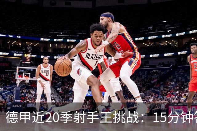 德甲近20季射手王挑战：15分钟答对20人，俱乐部线索已给出