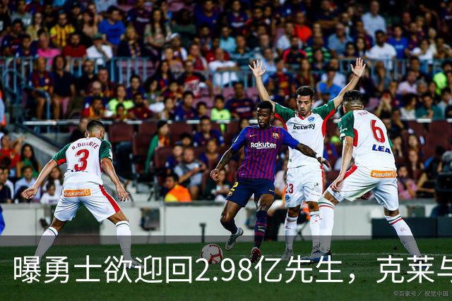 曝勇士欲迎回2.98亿先生，克莱与库里格林有望重聚