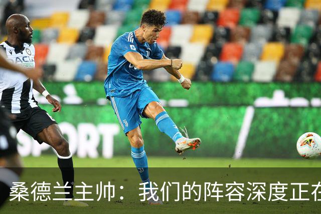 桑德兰主帅：我们的阵容深度正在提升，这对球队未来而言是件好事