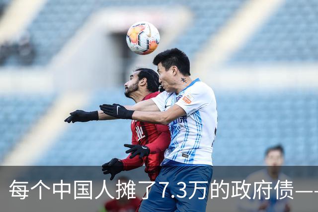 每个中国人摊了7.3万的政府债——102.5万亿负债的真相