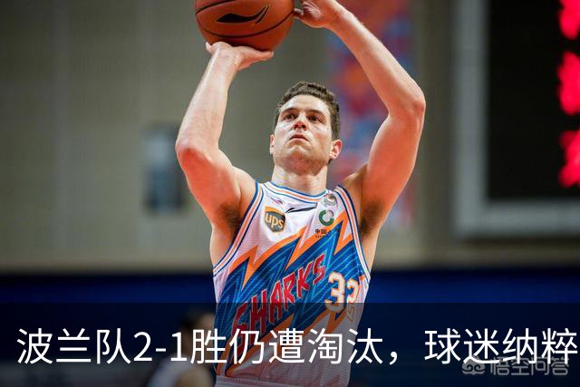波兰队2-1胜仍遭淘汰，球迷纳粹礼嘲讽以色列球队