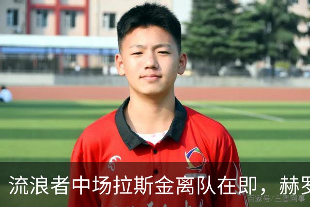 流浪者中场拉斯金离队在即，赫罗纳边锋金旻洙加盟倒计时