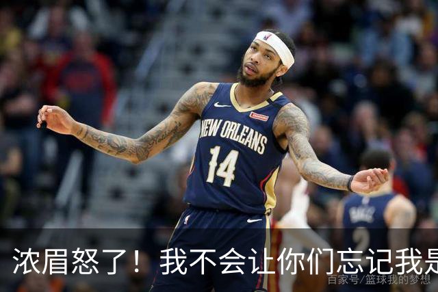 浓眉怒了！我不会让你们忘记我是谁！