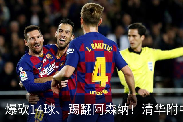 爆砍14球、踢翻阿森纳！清华附中足球天才，为何面临无球可踢？