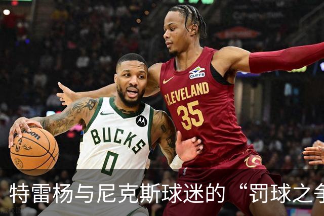 特雷杨与尼克斯球迷的“罚球之争”：我让你们疯狂！