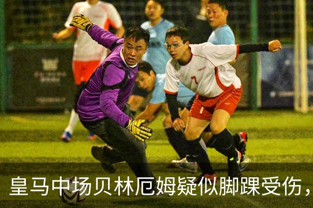 皇马中场贝林厄姆疑似脚踝受伤，或缺席8月27日西甲第1轮补赛，对阵皇马社会