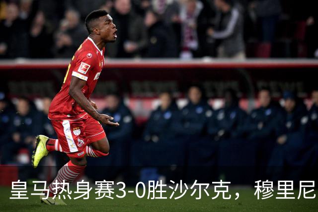 皇马热身赛3-0胜沙尔克，穆里尼奥新季蓝图初现