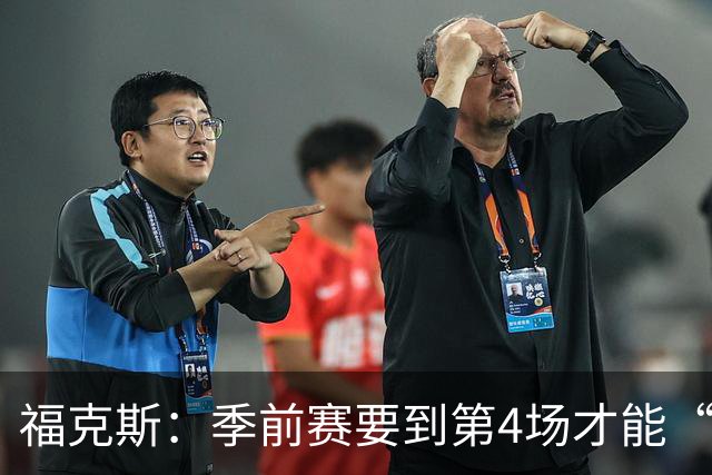福克斯：季前赛要到第4场才能“喝上常规赛的汤”！