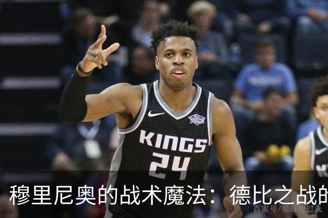 穆里尼奥的战术魔法：德比之战的新阵容大揭秘！