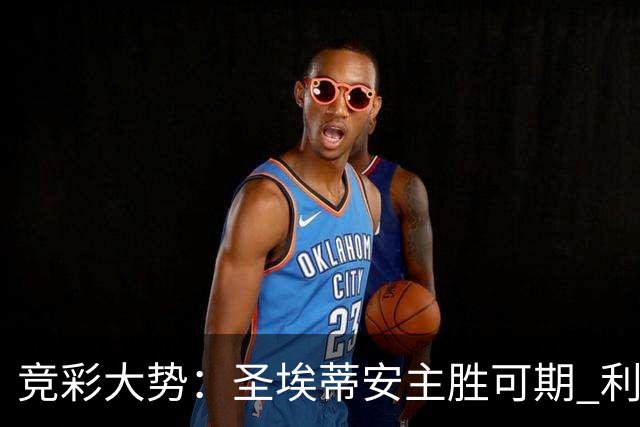 竞彩大势：圣埃蒂安主胜可期 利物浦全取三分