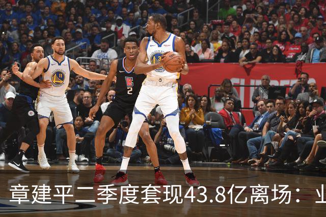 章建平二季度套现43.8亿离场：业绩最亮眼时撤退