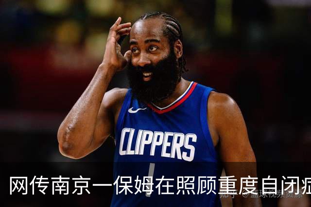 网传南京一保姆在照顾重度自闭症的雇主期间怀孕，大家来看一看