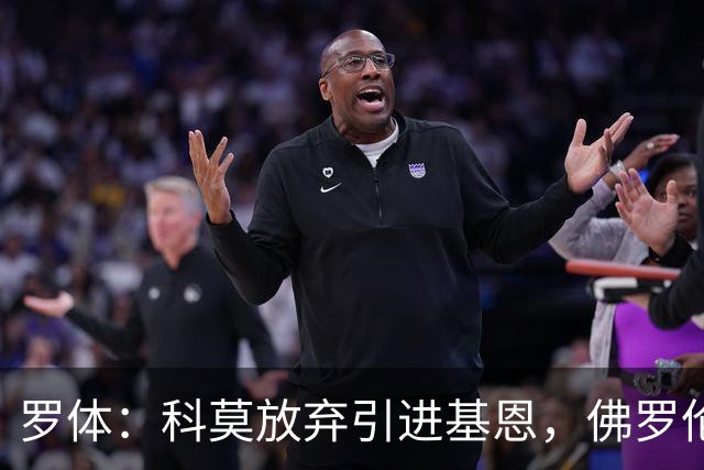 罗体：科莫放弃引进基恩，佛罗伦萨始终不愿将4000万标价降低