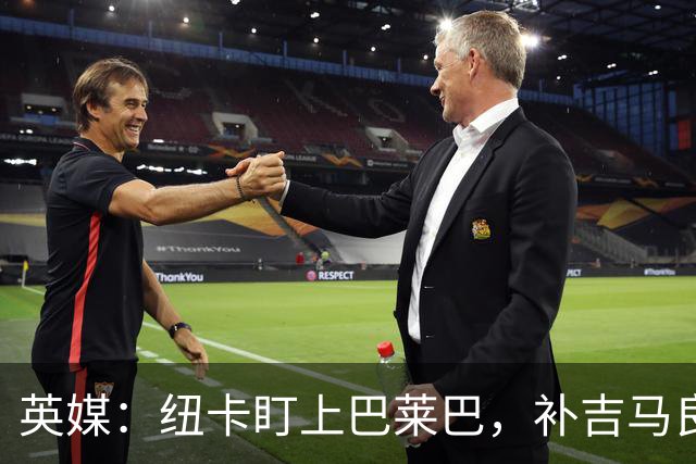 英媒：纽卡盯上巴莱巴，补吉马良斯的空缺