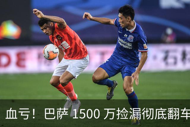血亏！巴萨 1500 万捡漏彻底翻车！阿森纳旧将首秀遭球迷狂喷