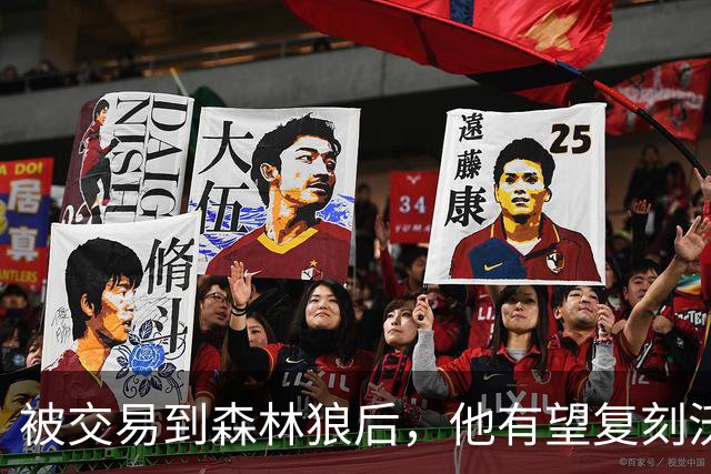 被交易到森林狼后，他有望复刻沃克逆袭之路