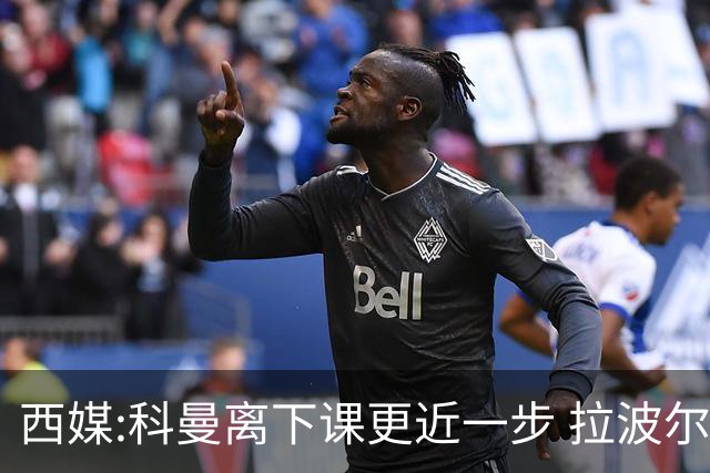 西媒:科曼离下课更近一步 拉波尔塔想用皮尔洛