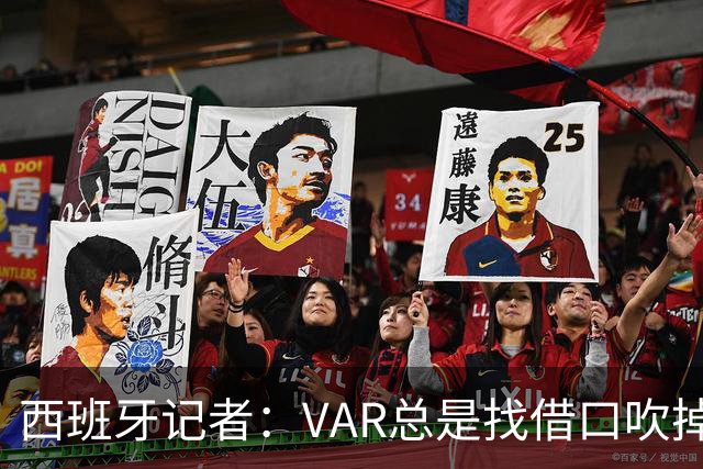 西班牙记者：VAR总是找借口吹掉皇马的进球