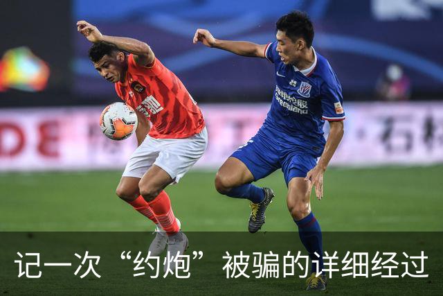 记一次“约炮”被骗的详细经过