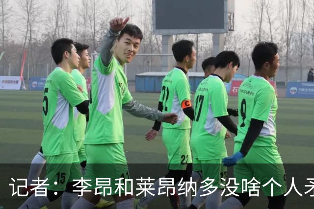 记者：李昂和莱昂纳多没啥个人矛盾，很多行为就是性格和情绪
