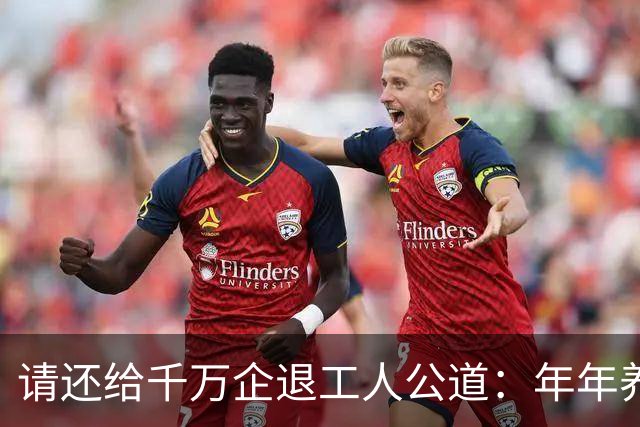 请还给千万企退工人公道：年年养老金上调，从不是施舍福利！